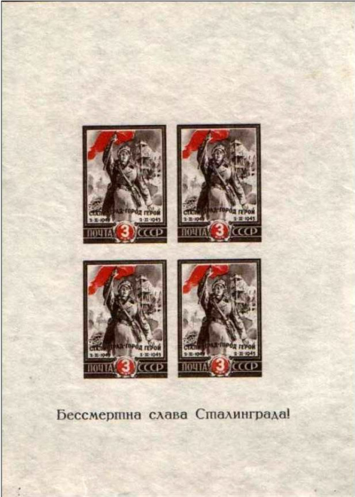 (1945-14c) Блок марок СССР &quot;Жирн А в Сталинграда. Тонк бум&quot;   Победа под Сталинградом. 2 года III Θ