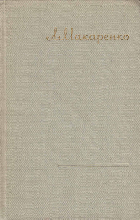 Книга &quot;Сочинения (том 1)&quot; А. Макаренко Москва 1957 Твёрдая обл. 783 с. С чёрно-белыми иллюстрациями