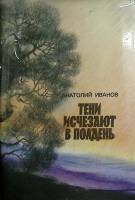Книга Тени исчезают в полдень 1986 А. Иванов Москва Твёрд обл + суперобл 605 с. Без илл.