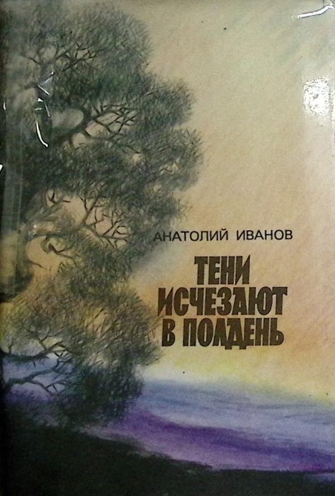 Книга Тени исчезают в полдень 1986 А. Иванов Москва Твёрд обл + суперобл 605 с. Без илл.