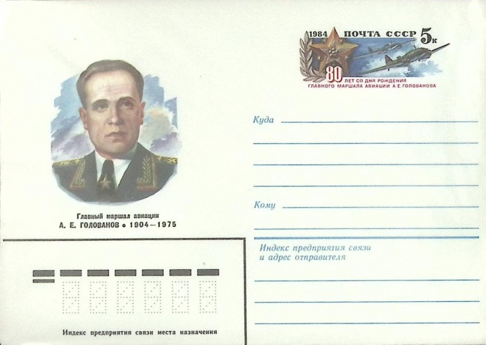 1984-год  Конверт с ориг. маркой СССР А.Е. Голованов, 80 лет   ,  Марка