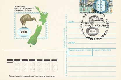 (1990-011) Почтовая карточка СССР &quot;Филателистическая выставка &quot;Новая Зеландия-90&quot; &quot;   Ø