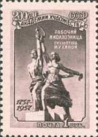 1957-129 Марка СССР Рабочий и колхозница   200 лет Академии Художеств СССР III O