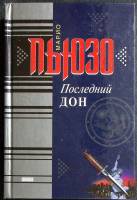Книга Последний дон 2000 М. Пьюзо Москва Твёрдая обл. 560 с. Без илл.