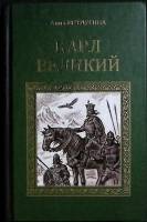 Книга Карл Великий 2013 А. Ветлугина Москва Твёрдая обл. 414 с. Без илл.