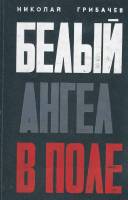 Книга Белый ангел в поле 1970 Н. Грибачев Москва Твёрдая обл. 288 с. Без илл.