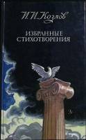 Книга Избранные стихотворения 1987 И. Козлов Москва Твёрдая обл. 127 с. С ч/б илл