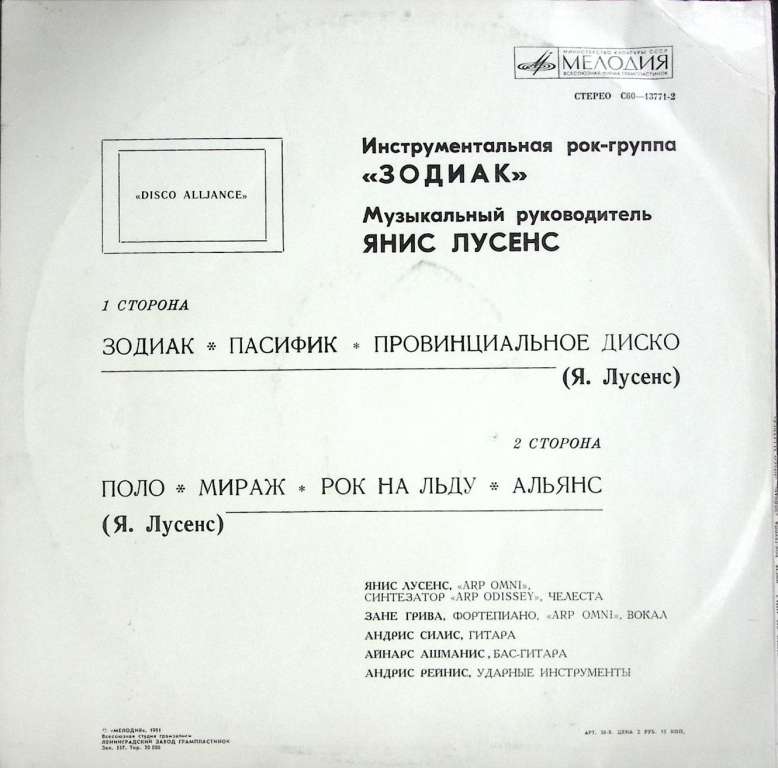 Пластинка виниловая , Зодиак. Пасифик Мелодия 300 мм. (Сост. отл.)