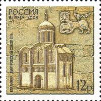 2008-022 Марка Россия Дмитровский собор  Памятники Всемирного культурного наследия III O