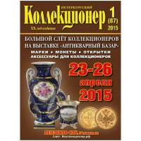 Журнал "Петербургский Коллекционер №087 (№1)" , СПб 2015 Мягкая обл. 114 с. С цветными иллюстрациями