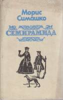 Книга Семирамида 1988 М. Симашко Алма-Ата Твёрдая обл. 368 с. С ч/б илл
