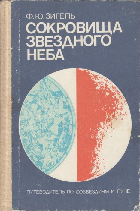 Книга Сокровища звёздного неба 1987 Ф.Ю. Зигель Москва Твёрдая обл. 296 с. С ч/б илл