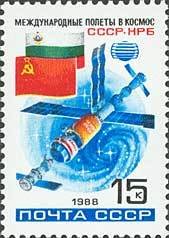 1988-050 Марка СССР Стыковка в космосе  Второй совместный космический полет СССР-Болгария II O