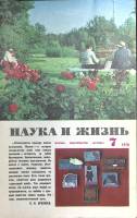 Журнал Наука и жизнь 1978 № 7 Москва Мягкая обл. 160 с. С цв илл