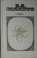 Книга Повести и рассказы 1978 В. Сологуб Москва Твёрдая обл. 288 с. Без илл.