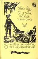 Книга "Оцеола, вождь семинолов" 1959 Т. Майн  Рид Москва Твёрдая обл. 423 с. Без илл.