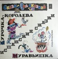 Пластинка виниловая "Испанские сказки. Курочка-королева. Муравьишка" Мелодия 300 мм. Excellent
