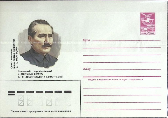 1984-год  Конверт маркированный СССР А.Т. Джангильдин   ,  Марка