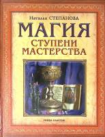 Книга Магия. Ступени мастерства 2002 Н. Степанова Москва Твёрдая обл. 320 с. Без илл.