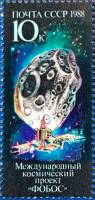 1988-062 Марка СССР Спутник Марса  Международный космический проект Фобос III Θ