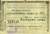 ( 25 руб. на бланке отделения) Банкнота Россия 1918 год 25 рублей ""   UNC
