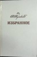 Книга Избранное 1980 К. Паустовский Минск Твёрдая обл. 368 с. Без илл.