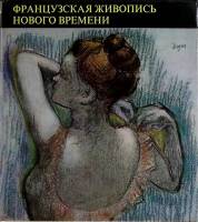 Книга Французкая живопись нового времени 1975 . Будапешт Твёрд обл + суперобл 173 с. С цв илл