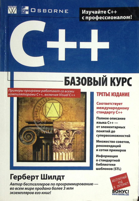 Книга &quot;C++ Базовый курс&quot; 2010 . Москва Мягкая обл. 624 с. С ч/б илл