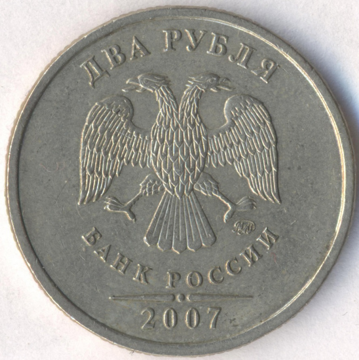 (2007ммд) Монета Россия 2007 год 2 рубля  Аверс 2002-09. Немагнитный Медь-Никель  VF