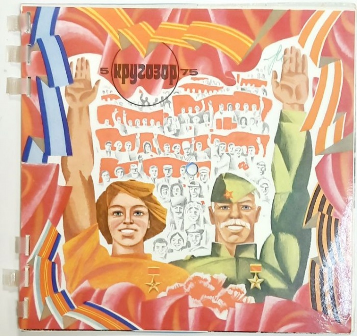 Журнал Кругозор 1975 № 5 Москва Мягкая обл. 16 с. С цв илл