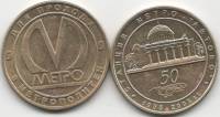 001 Жетон метро Санкт-Петербург 2005 год Автово 50 лет  Латунь  VF