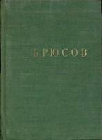 Книга Стихотворения 1959 В. Брюсов Ленинград Твёрдая обл. 588 с. С ч/б илл