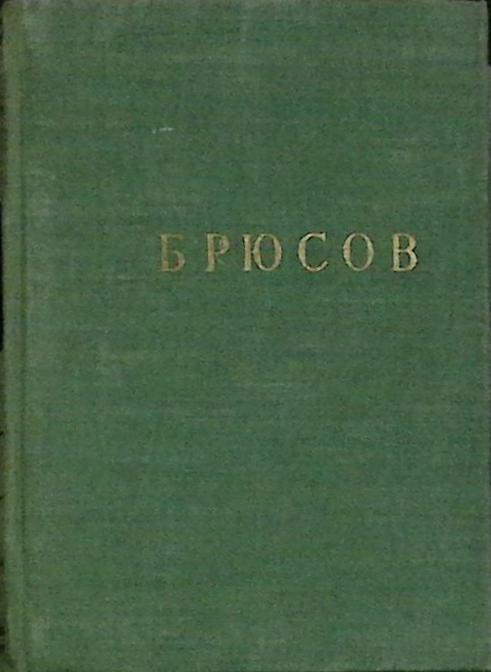 Книга Стихотворения 1959 В. Брюсов Ленинград Твёрдая обл 588 с. С ч/б илл