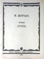 Нотный альбом Вальсы переложение для ф-но 1987 И. Штраус Москва Мягкая обл. 64 с. С ч/б илл
