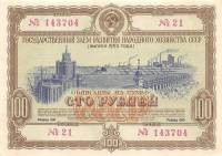 (100 рублей) Облигация СССР 1953 год 100 рублей "Госзаём развития народного хозяйства"   VF