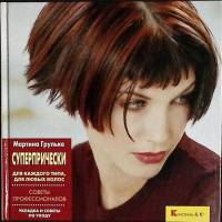 Книга Суперпрически 1995 М. Грульке Москва Твёрдая обл. 110 с. С цв илл