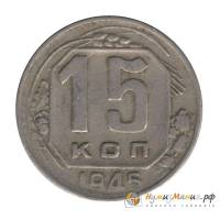 1945 Монета СССР 1945 год 15 копеек  Медь-Никель  UNC