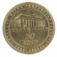 004 Жетон метро Санкт-Петербург 2005 год Кировский завод 50 лет  Латунь  XF