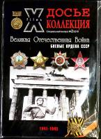 Журнал Досье коллекция 2010 Спец. выпуск № 2 Санкт-Петербург Мягкая обл. 34 с. С цв илл
