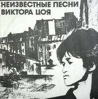 Пластинка виниловая , Неизвестные песни ПСГ 300 мм. (Сост. отл.)