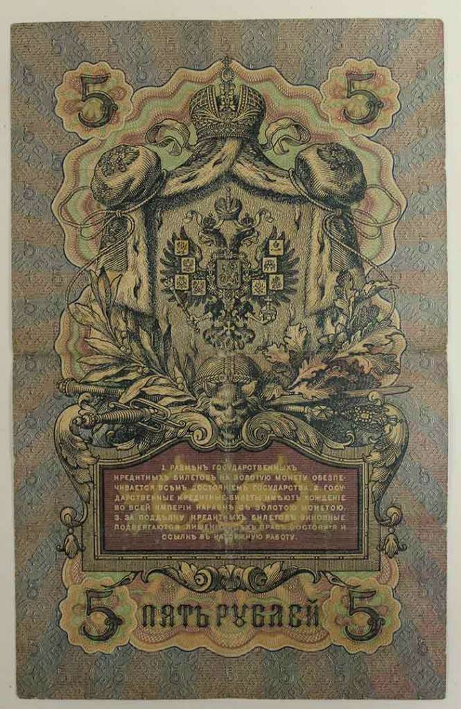 Софронов П.И. Банкнота Россия 1909 год 5 рублей   1910-14 гг, Коншин А.В. Сер АА-ЗЭ, 6 цифр F