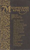 Книга Магический кристалл 1988 , Москва Твёрдая обл. 544 с. С ч/б илл