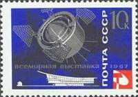 1967-003 Марка СССР ИСЗ Протон-1   Всемирная выставка Экспо-67 Монреаль Канада III Θ