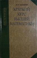 Книга Краткий курс высшей математики 2003 И. Натансон Москва Твёрдая обл. 736 с. С ч/б илл