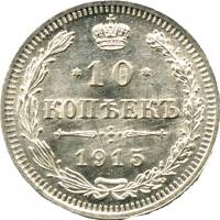 1915, ВС Монета Россия-Финдяндия 1915 год 10 копеек Орел C, гурт рубчатый, Ag 500, 1.8 г Серебро Ag 