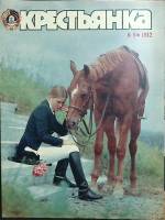 Журнал Крестьянка 1982 №09 сентябрь Москва Мягкая обл. 40 с. С цв илл