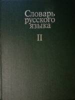 Книга Словарь русского языка (том 2) 1984 А. Евгеньева (гл. редактор) Москва Твёрдая обл. 736 с. Без