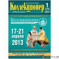 Журнал "Петербургский Коллекционер №075 (№1)" , Россия 2013 Мягкая обл. 114 с. С цветными иллюстраци
