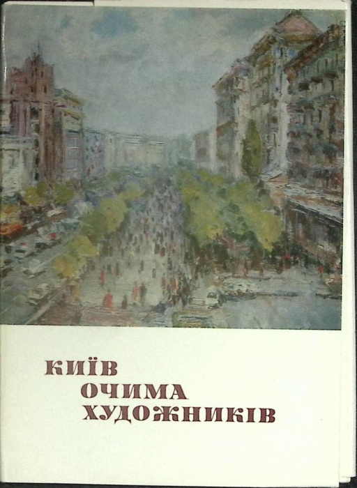 Набор открыток Киев глазами художников 1981 Полный комплект 15 шт Киев   с. 