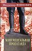 Книга "Монументальная пропаганда" 2002 В. Войнович Москва Твёрдая обл. 384 с. Без илл.